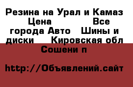 Резина на Урал и Камаз. › Цена ­ 10 000 - Все города Авто » Шины и диски   . Кировская обл.,Сошени п.